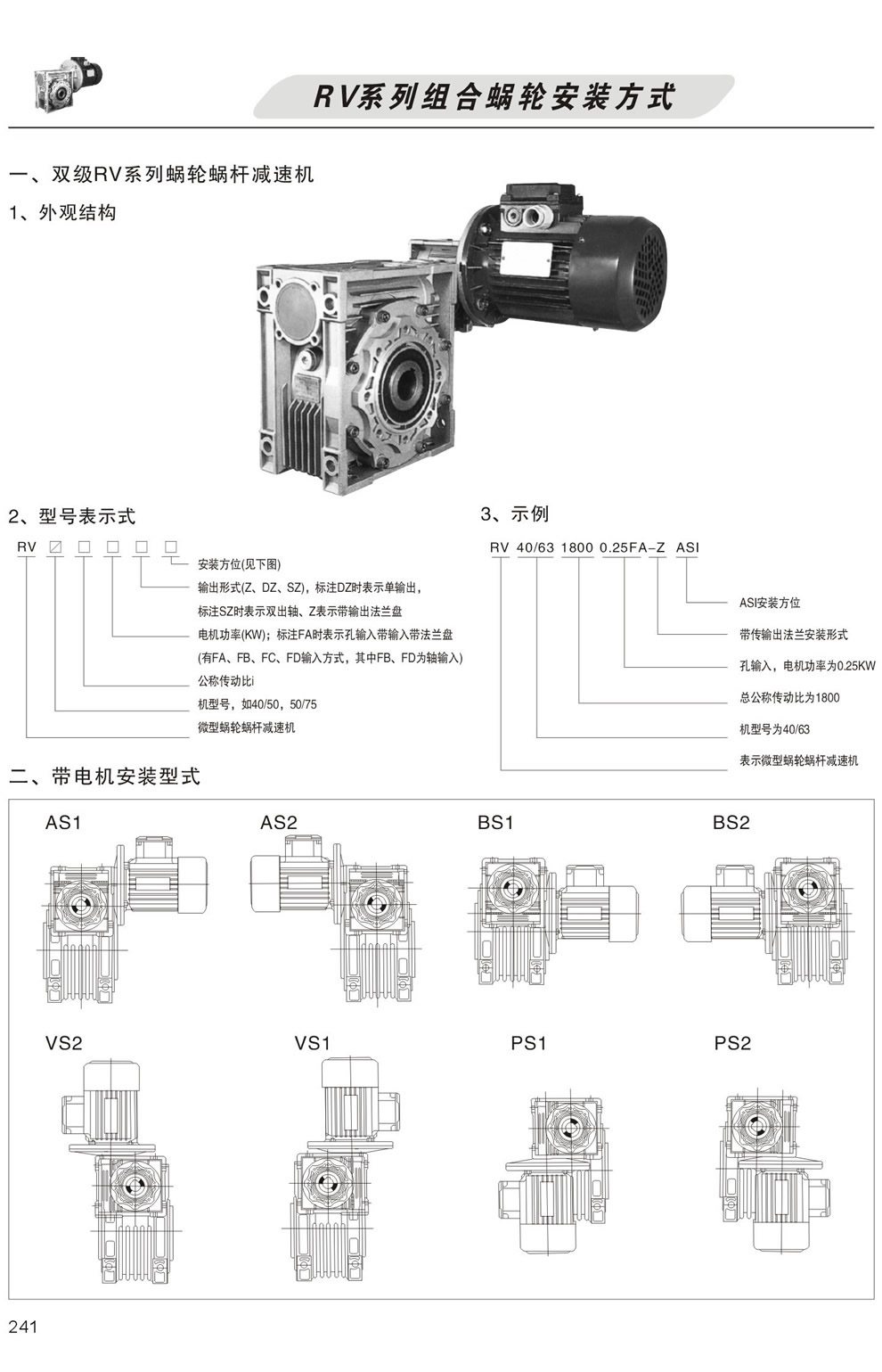 雙級RV系列蝸輪蝸杆減速機型号表示方法，帶電機安裝形式